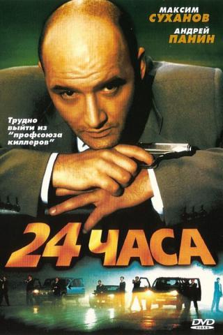 24 часа (2000)