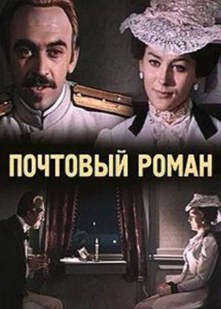 Почтовый роман (1970)