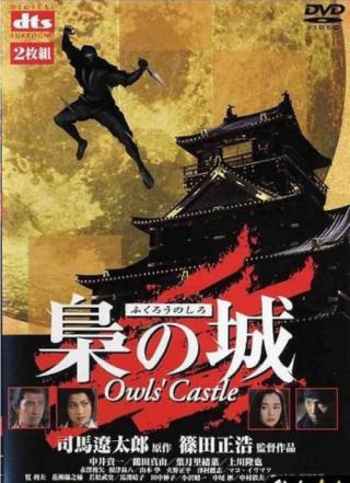 Замок совы (1999)