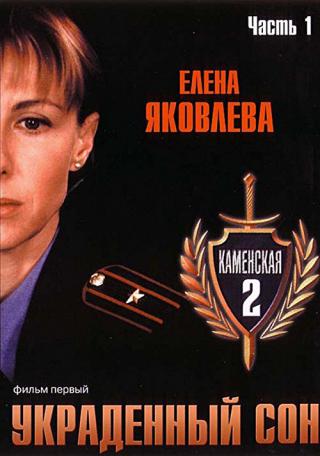 Каменская - 2 (2002)