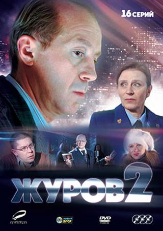 Журов 2 (2013)