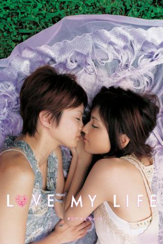 Любовь всей моей жизни (2006)