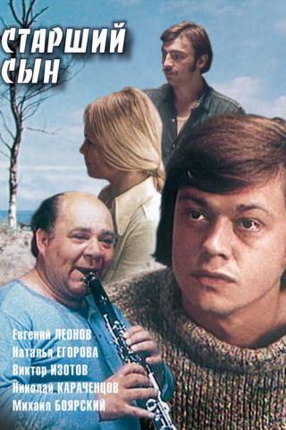 Старший сын (1976)