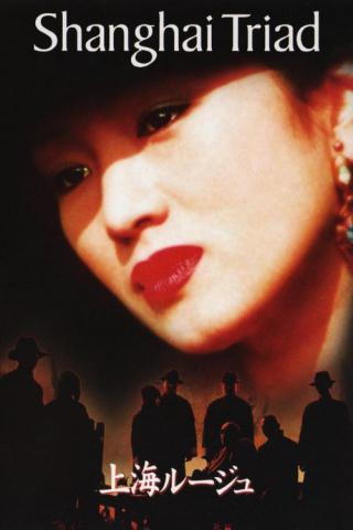 Шанхайская триада (1995)
