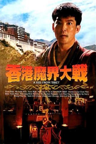 Парень из Тибета (1991)