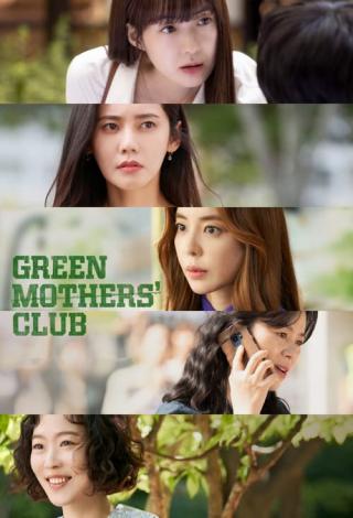 Клуб зелёных матерей (2022)